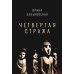 Четвертая Стража