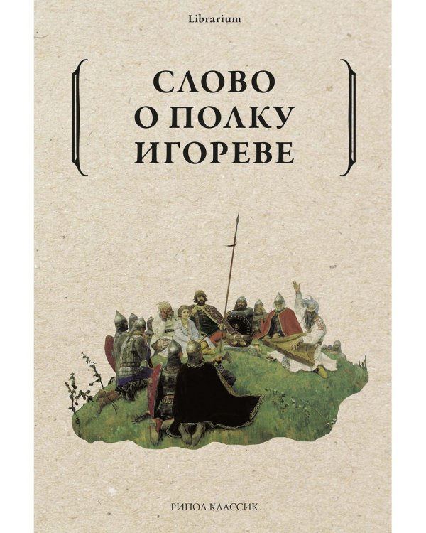 Слово о полку Игореве