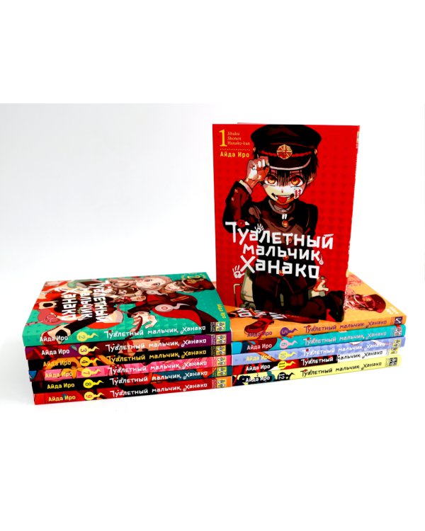 Туалетный мальчик Ханако: Т. 1-12 (комплект из 12-ти книг)