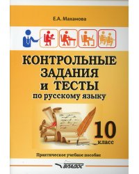 Контрольные задания и тесты по русскому языку. 10 класс: практическое учебное пособие