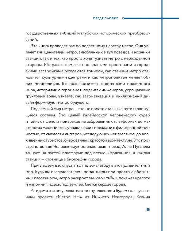 Метро. Жизнь подземной вселенной