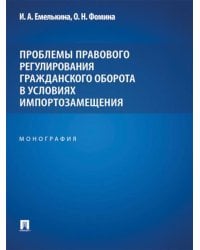 Проблемы правового регулирования гражданского оборота в условиях импортозамещения: монография