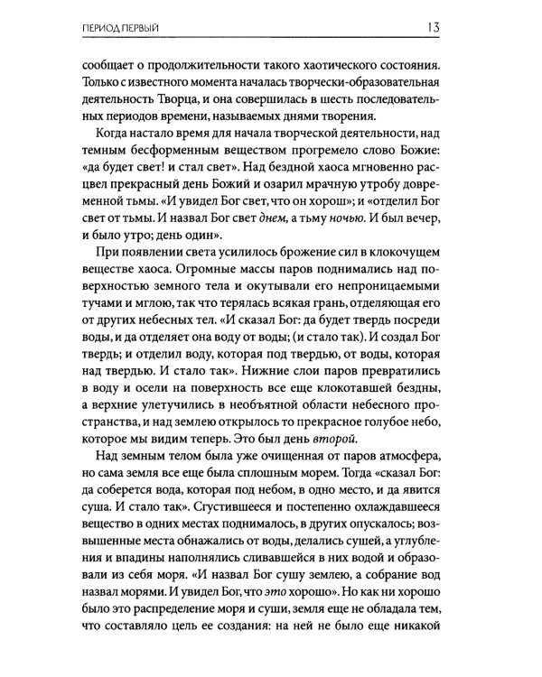 Толковая Библия Лопухина. Библейская история Ветхого Завета. Кн. 1