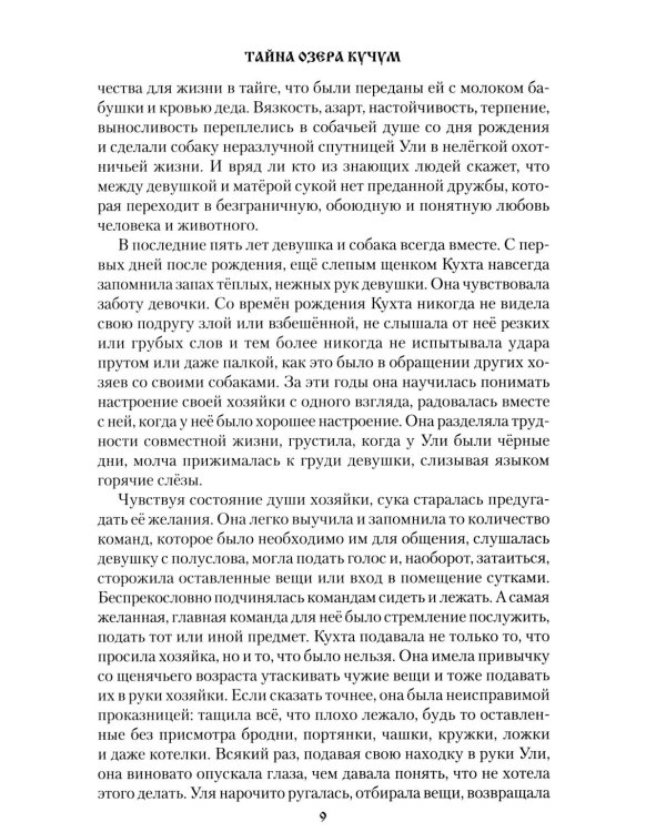 Тайна озера Кучум: роман