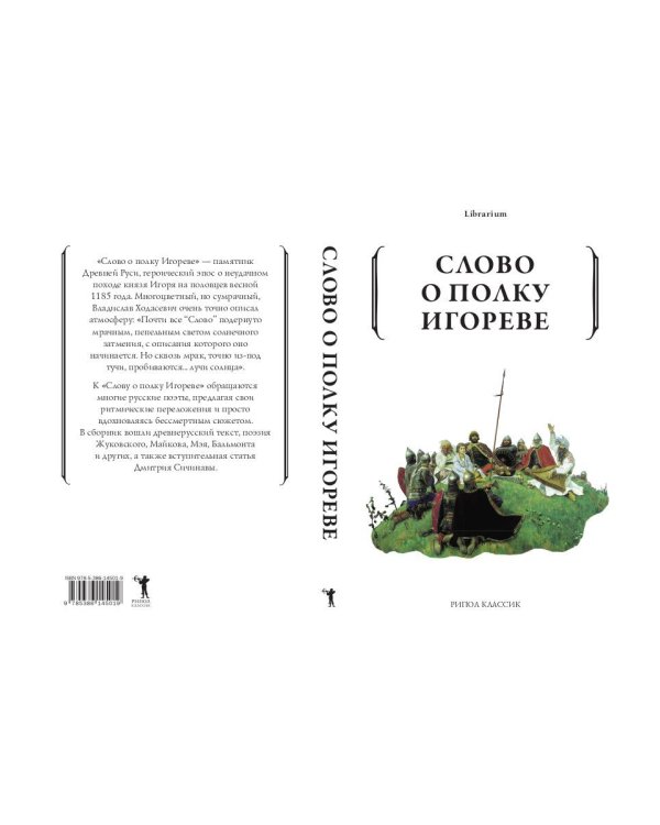 Слово о полку Игореве