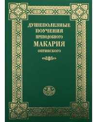 Душеполезные поучения преподобного Макария Оптинского. 3-е изд