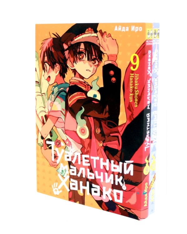 Туалетный мальчик Ханако: Т. 1-12 (комплект из 12-ти книг)