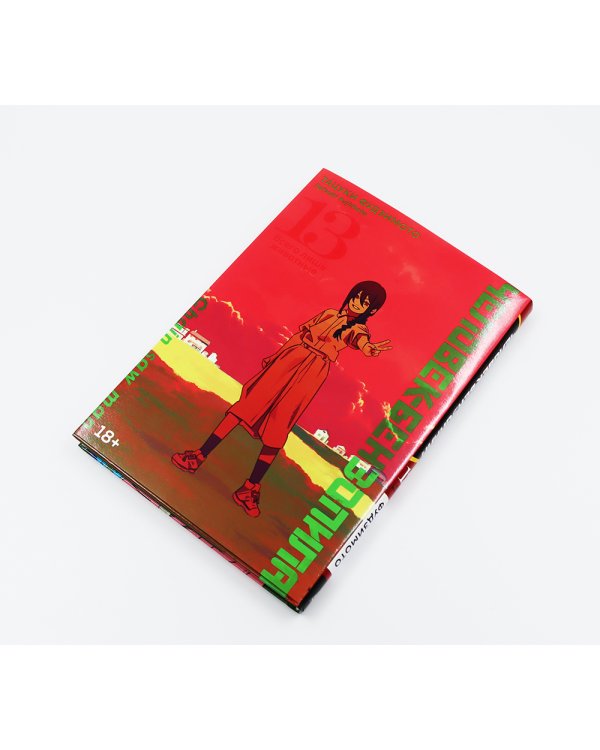 Человек-бензопила 12-13: манга (комплект их 2-х книг)