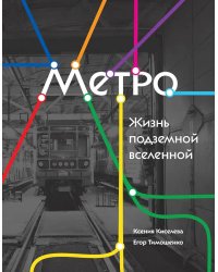 Метро. Жизнь подземной вселенной