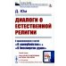 Диалоги о естественной религии: С приложением статей "О самоубийстве" и "О бессмертии души