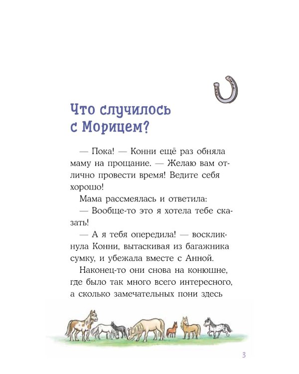 Дополнительное изображение книги «Конни и спасение диких лошадей»