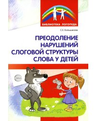Преодоление нарушений слоговой структуры слова у детей. Методическое пособие. 3-е изд