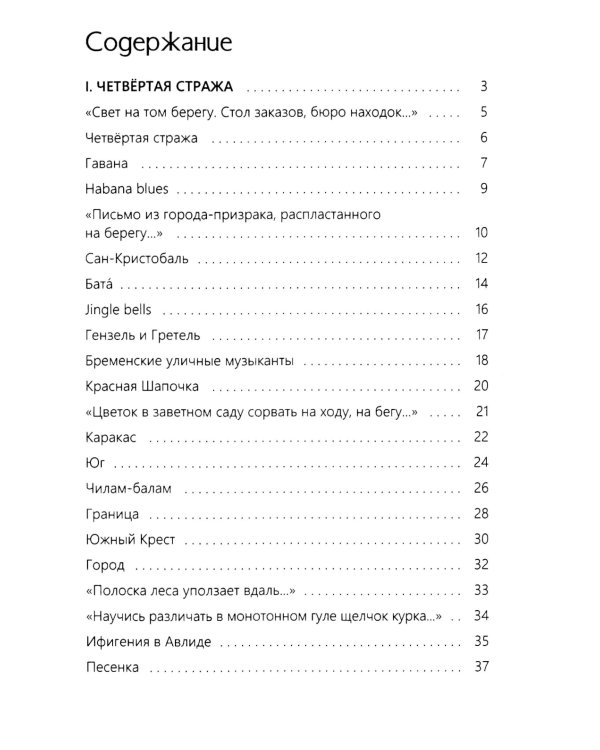 Четвертая Стража