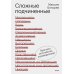 Правила Комбата Сложные подчиненные. Практика российских руководителей. 2-е изд