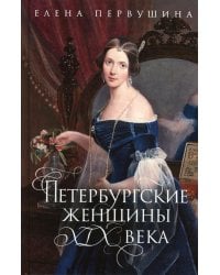 Петербургские женщины XIX века