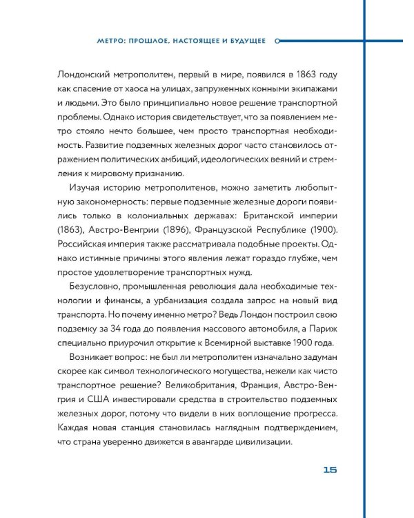 Метро. Жизнь подземной вселенной