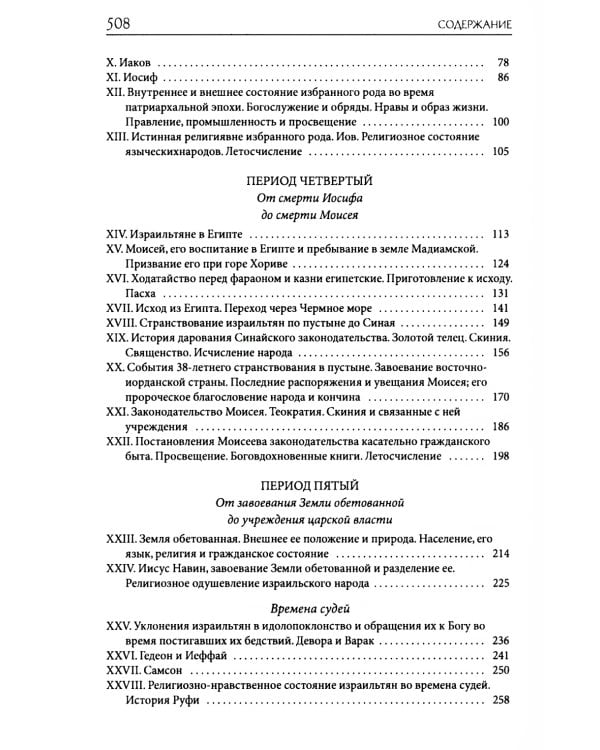 Толковая Библия Лопухина. Библейская история Ветхого Завета. Кн. 1