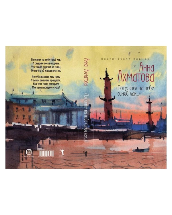 Дополнительное изображение книги «Потускнел на небе синий лак…»