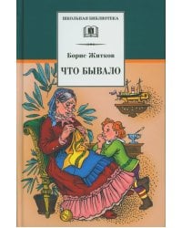 Что бывало: рассказы