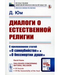 Диалоги о естественной религии: С приложением статей "О самоубийстве" и "О бессмертии души