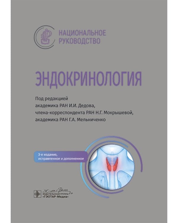 Эндокринология: национальное руководство. 3-е изд., перераб. и доп