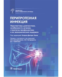 Перипротезная инфекция. Перспективы диагностики, особенности лечения, стратегии профилактики и их экономические издержки