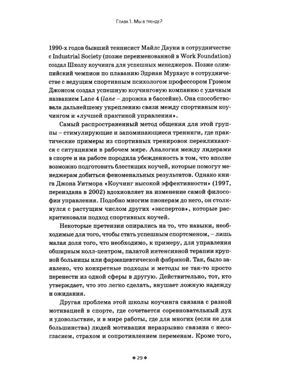 Дополнительное изображение книги «Коучинг и наставничество. Практические методы обучения и развития. 3-е изд»