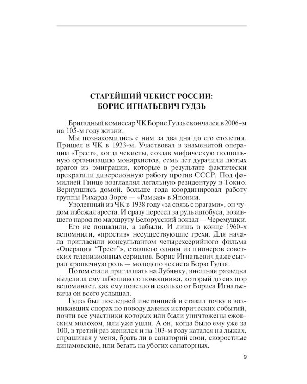 ЖЗЛ. Легендарные разведчики - 3. 3-е изд