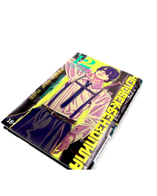 Человек-бензопила 12-13: манга (комплект их 2-х книг)