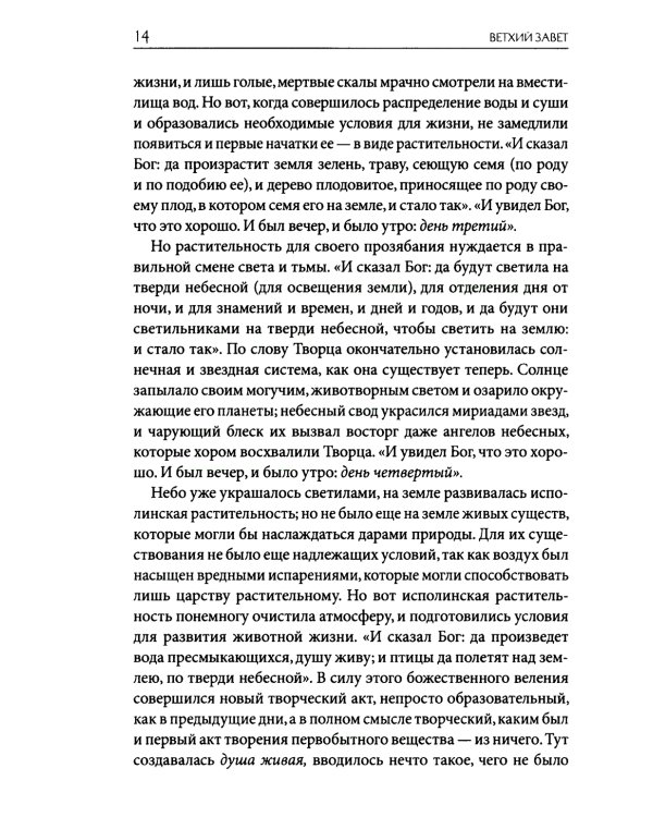 Толковая Библия Лопухина. Библейская история Ветхого Завета. Кн. 1