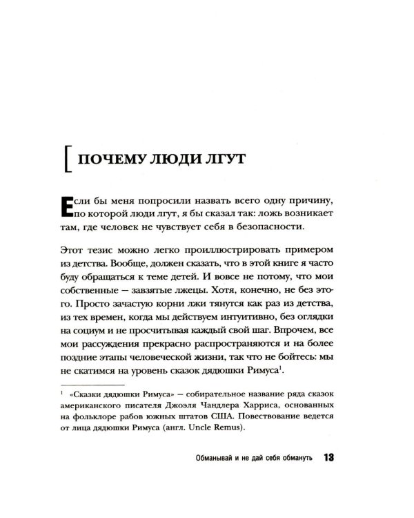 Темное искусство лжи. Реальные тактики обмана. Как их распознать и обезвредить