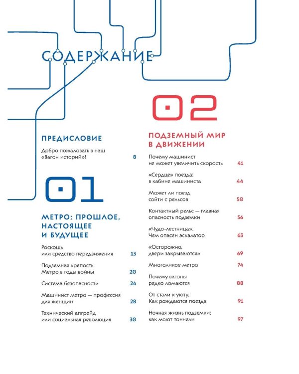Метро. Жизнь подземной вселенной