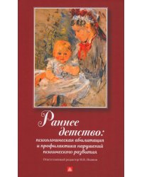 Раннее детство: психологическая абилизация и профилактика нарушений психического развития