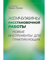 Жемчужины расстановочной работы: новые инструменты для практикующих