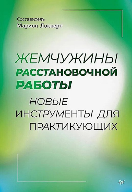 Жемчужины расстановочной работы: новые инструменты для практикующих