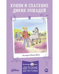 Конни и спасение диких лошадей