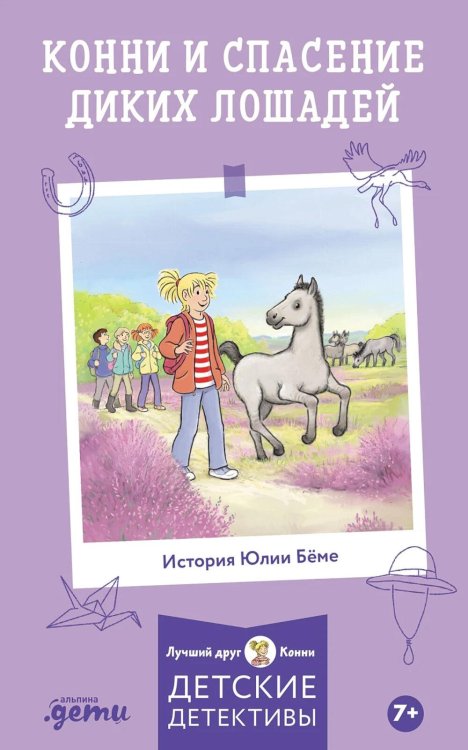 Обложка книги «Конни и спасение диких лошадей» — Бёме Юлия, ISBN 9785961484366