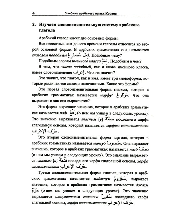 Учебник арабского языка Корана. В 4 ч. Ч. 2 (Уроки 18 -30). 6-е изд., испр