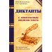 Диктанты с комплексным анализом текста. Методическое пособие Диктанты с комплексным анализом текста. Методическое пособие