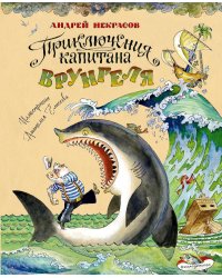 Приключения капитана Врунгеля