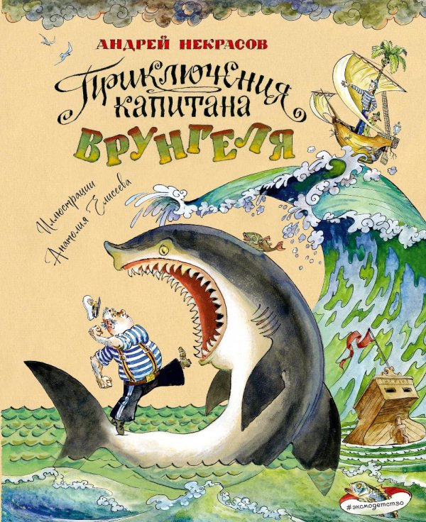 Приключения капитана Врунгеля