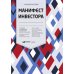 Манифест инвестора: Готовимся к потрясениям, процветанию и ко всему остальному Манифест инвестора: Готовимся к потрясениям, процветанию и ко всему остальному