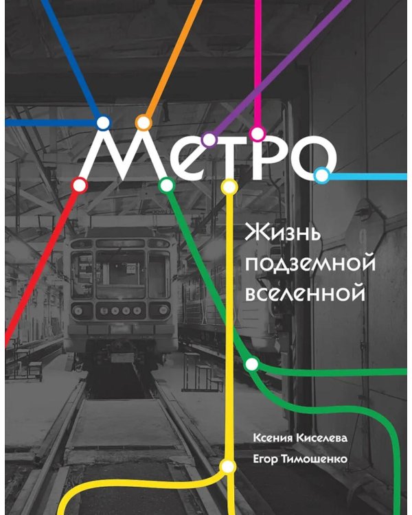 Метро. Жизнь подземной вселенной