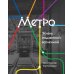 Метро. Жизнь подземной вселенной