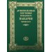 Душеполезные поучения преподобного Макария Оптинского. 3-е изд