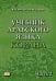 Учебник арабского языка Корана. В 4 ч. Ч. 2 (Уроки 18 -30). 6-е изд., испр