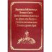 Русский Афон XIX-XX веков Переписка библиотекаря Русского Свято-Пантелеимонова монастыря на Афоне отца Матвея с учеными востоковедами России и других стран. Т.11 (золот.тисн.)