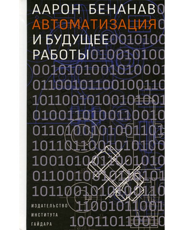 Автоматизация и будущее работы