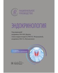 Эндокринология: национальное руководство. 3-е изд., перераб. и доп
