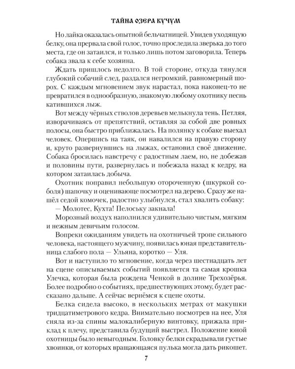 Тайна озера Кучум: роман